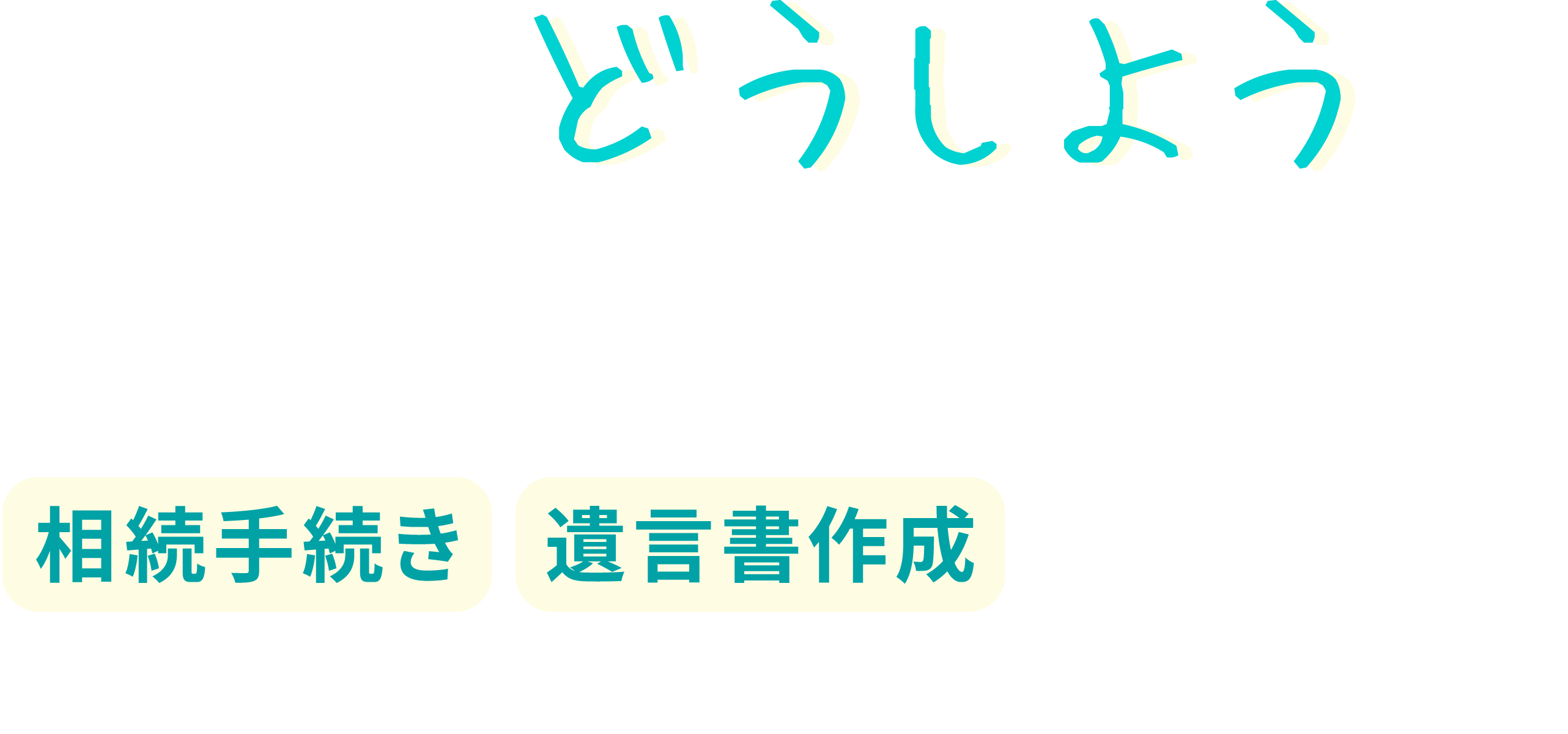 相続の「どうしよう」を親身にサポート 地域の皆様の相続に関するお困りごとに幅広く対応しています。 行政書士髙橋大輔事務所