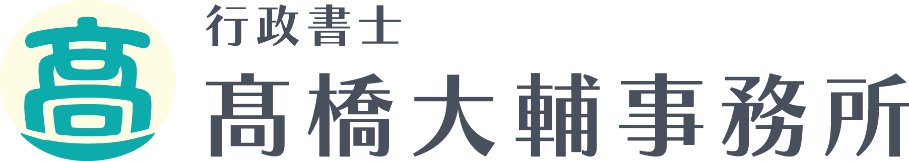 鈴鹿市で相続相談・終活に伴う遺言書作成を任せるなら『行政書士髙橋大輔事務所』