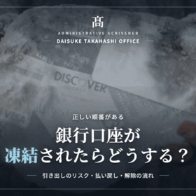 銀行口座が凍結されたらどうする？引き出しのリスク・払い戻し制度・解除の流れを解説