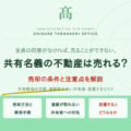 共有名義の不動産は売れる？売却の条件と注意点を解説