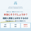 相続人調査とは、何をするのか｜戸籍を開けると、知らない家族がいた