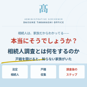 相続人調査とは、何をするのか｜戸籍を開けると、知らない家族がいた