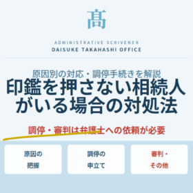 鑑を押さない相続人がいる場合の対処法を解説｜行政書士髙橋大輔事務所
