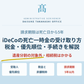 iDeCoに加入中に亡くなったら？死亡一時金の受け取り方・税金・手続きを解説