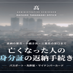亡くなった人のパスポート・免許証・マイナンバーカードはどうする？返納手続きまとめ