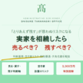 実家を相続したら売るべき？残すべき？｜「とりあえず残す」が思わぬリスクになる