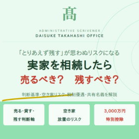 実家を相続したら売るべき？残すべき？｜「とりあえず残す」が思わぬリスクになる