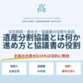遺産分割協議をしないと、財産が一生動かせない｜慎重な進め方と落とし穴