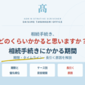 相続手続きにかかる期間｜「もっと早く動けばよかった」にならないために