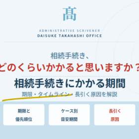 相続手続きにかかる期間｜どのくらいで終わるのか、ケース別に解説