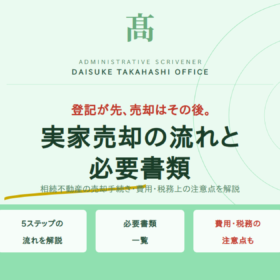 実家売却の流れと必要書類｜相続登記から売却・税務まで解説