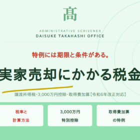 実家売却にかかる税金｜譲渡所得税・3,000万円控除・取得費加算を解説【令和6年改正対応】