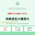 相続登記の義務化とは？いつまでに何をすべきかを解説