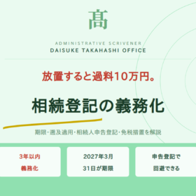 相続登記の義務化とは？いつまでに何をすべきかを解説