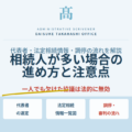 相続人が多い場合の進め方｜トラブルを防ぐためのポイント