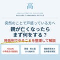 親が亡くなったら最初にすること｜優先順位と期限を一覧で解説
