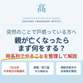 親が亡くなったら最初にすべきことを時系列で整理。7日以内の手続きが最優先。葬儀・死亡届から相続手続きの全体像を解説