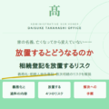 家の名義変更をしないとどうなる？｜放置した時間が、手続きを複雑にする
