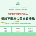 固定資産税はいくらかかる？相続不動産の維持費を解説