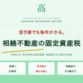 固定資産税はいくらかかる？相続不動産の維持費を解説