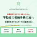 不動産の相続手続の流れ｜名義変更までのステップを解説【三重県対応】
