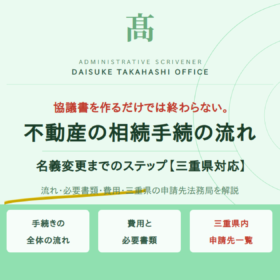 不動産の相続手続の流れ｜名義変更までのステップを解説【三重県対応】