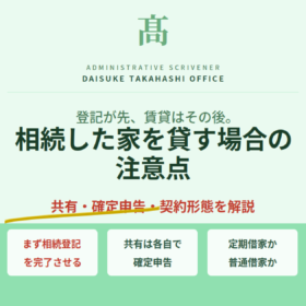 相続した家を貸す場合の注意点｜賃貸に出す前に確認すべきこと