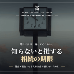 相続の期限一覧｜知らないと損する手続きの期限まとめ