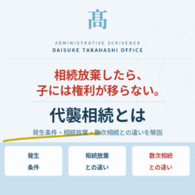 代襲相続とは？相続放棄したら、子には権利が移らない