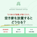 空き家を放置するとどうなる？固定資産税・法的責任・維持コスト・対策を解説【2023年改正対応】