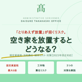 空き家を放置するとどうなる？固定資産税・法的責任・維持コスト・対策を解説【2023年改正対応】