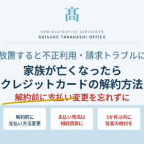 家族が亡くなったらクレジットカードはどうする。解約の順番と放置するリスクを解説
