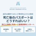 家族が亡くなったらパスポートはどうする？返納の手続きと必要書類を解説