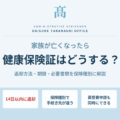 健康保険証の返却方法～家族が亡くなったときの手続き～