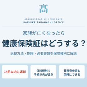家族が亡くなったときの健康保険証返却について、14日以内の期限・保険種別の手続き先・葬祭費の同時申請を解説
