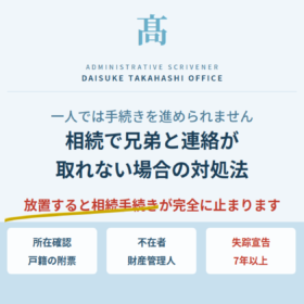 相続で兄弟（姉妹）と連絡が取れない場合の対処法｜手続きはどう進める？