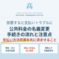 公共料金の名義変更を後回しにしていませんか？電気・ガス・水道の手続きと注意点