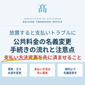 公共料金の名義変更を後回しにしていませんか？電気・ガス・水道の手続きと注意点