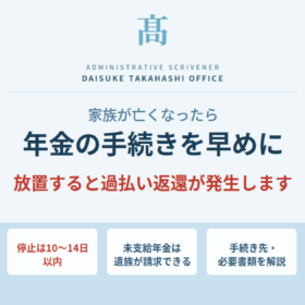 家族が亡くなったときの年金停止手続きについて、10〜14日以内の期限・未支給年金の請求・必要書類を解説