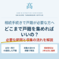 相続手続きに必要な戸籍の範囲｜鈴鹿市・三重県の行政書士が相続人別に解説