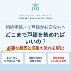 相続手続きに必要な戸籍の範囲。出生〜死亡の連続した戸籍の収集の流れと相続登記の義務化を解説
