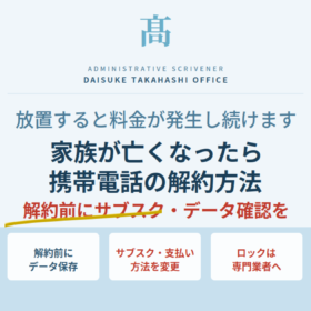 家族が亡くなったら携帯電話はどうする？解約前に確認すべきことと手続きの流れ