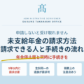 未支給年金の請求方法｜請求できる人・手続きの流れ・税務上の注意点