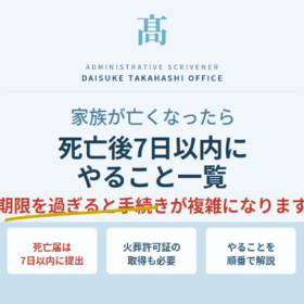 死亡後7日以内にやること一覧。死亡届・火葬許可証・葬儀の準備など期限のある手続きを順番で解説