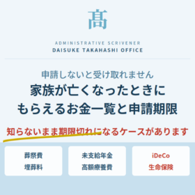 家族が亡くなったときにもらえるお金一覧｜申請期限と申請先を解説