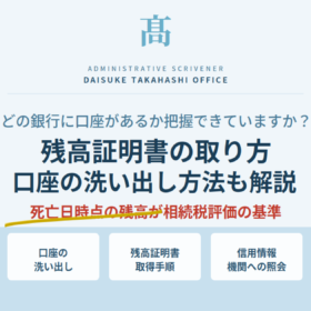 相続手続きで残高証明書が必要な理由｜口座の洗い出し方法と取得手順