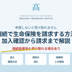 相続で生命保険を請求する方法｜加入確認・請求の流れ・相続税との関係