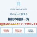 相続の期限一覧｜知らないと損する手続きの期限まとめ