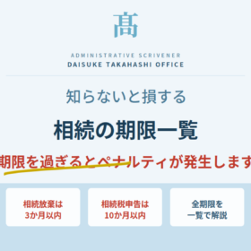 知らないと損する相続の期限一覧。相続放棄は3か月以内、相続税申告は10か月以内。期限を過ぎるとペナルティが発生します