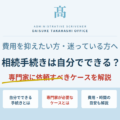 相続手続きは自分でできる？専門家に依頼すべきケースを解説